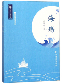 海殇/全民微阅读系列·岭南小小说文丛
