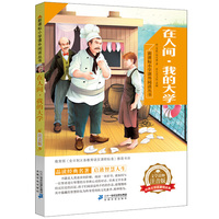 新课标小学课外阅读丛书第五辑  在人间·我的大学