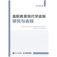 高职教育现代学徒制研究与实践
