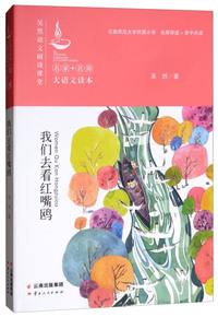 我们去看红嘴鸥/名家+名师大语文读本·吴然语文阅读课堂