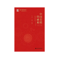 中国劳模口述史（第二辑）