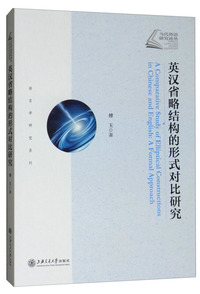 英汉省略结构的形式对比研究