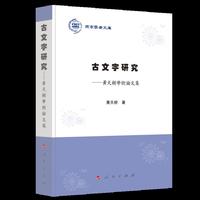 古文字研究——黃天樹學術論文集（燕京学者文库）