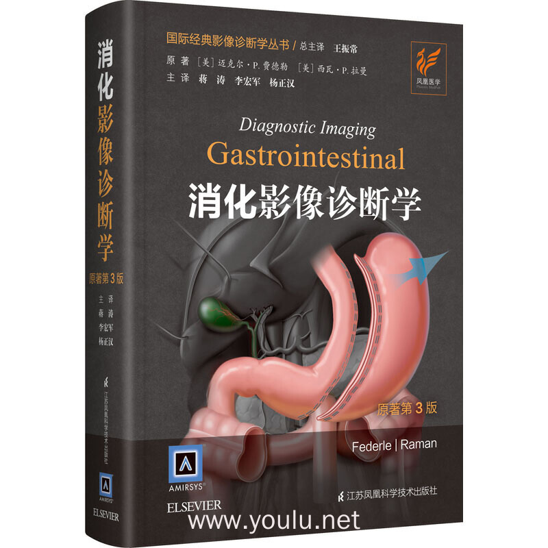 消化影像诊断学（原著第3版）（精）