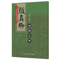 中国碑帖临习范本：颜真卿颜勤礼碑（楷书，原版拓印，添加标点，补全缺字，扫码看临习示范）