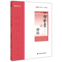 2019厚大法考司法考试国家法律职业资格考试厚大讲义.主观题冲刺一本通.鄢梦萱讲商法