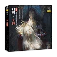 概念·手绘:幻想人物——角色与插画创作技法宝典