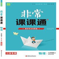 19秋非常课课通  9年级物理上（苏科版）