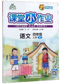 课堂小作业：语文（四年级上册 R）
