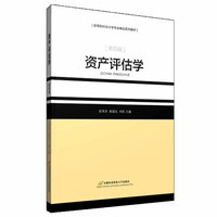 资产评估学(作,修订第四版)