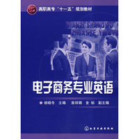 电子商务专业英语(高职高专“十一五”规划教材)