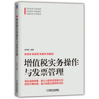 增值税实务操作与发票管理