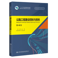 公路工程建设招标与投标(第4版)