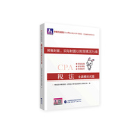 注册会计师2020配套辅导 2020年注册会计师全国统一考试辅导系列 全真模拟试题 税法全真模拟试题