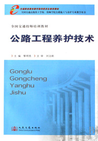 公路工程养护技术(全国交通技师培训教材)