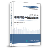2018—2019年中国半导体产业发展蓝皮书