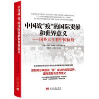 中国战“疫”的国际贡献和世界意义