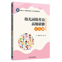 幼儿园保育员高级研修十五讲