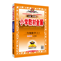 2020秋 小学教材全解 二年级数学上 青岛版 五四制