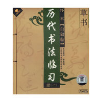 怀素[自叙贴]草书历代书法临习续一(VCD)