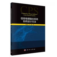 信息物理融合系统协同设计方法