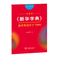 田英章《新华字典》通用规范汉字7000（部首版 楷行双体）