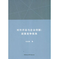 对外开放与企业创新：政策竞争视角