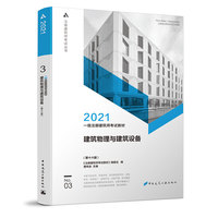 一级注册建筑师考试教材 3 建筑物理与建筑设备(第十六版)