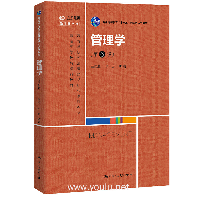 管理学(第6版)