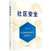 社区安全