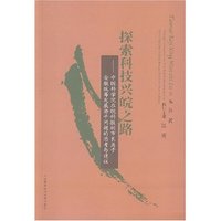 探索科技兴皖之路
