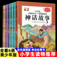 中国学生一定要读的神话故事 全6册 彩色插图版 古希腊神话与英雄传说 世界经典神话 中国神话故事 7-12岁中小学生课外阅读书籍