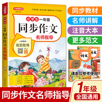 小学生一年级同步作文名师指导 全国通用 同步统编版语文教材 配有作文视频课
