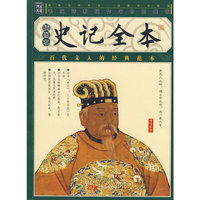 家藏四库丛书《史记全本》插图本