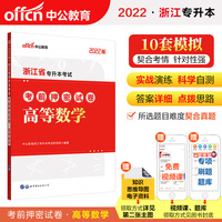 中公专升本2022浙江省专升本考试高等数学考前押密试卷