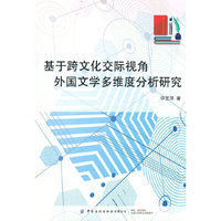 基于跨文化交际视角外国文学多维度分析研究