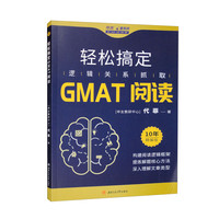 轻松搞定GMAT阅读