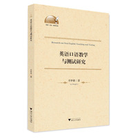 英语口语教学与测试研究