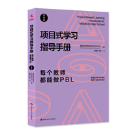 项目式学习指导手册：每个教师都能做PBL（中学版）