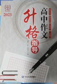 高中作文升格指导