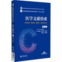 医学文献检索(第2版)(普通高等医学院校五年制临床医学专业第二轮教材)