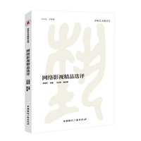 网络影视精品选评