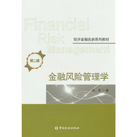 金融风险管理学(第二版)