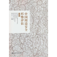 中国周边安全形势评估（2022）
