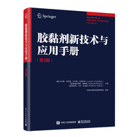 胶黏剂新技术与应用手册（第2版）