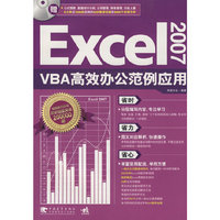 Excel2007VBA高效办公范例应用