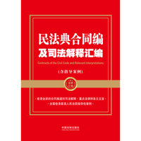民法典合同编及司法解释汇编（含指导案例）根据民法典合同编通则司法解释修订（金牌汇编系列）