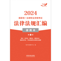 2024国家统一法律职业资格考试法律法规汇编·第一卷（便携本飞跃版）