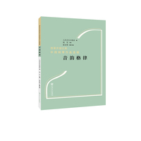 改革开放以来中国钢琴作品选辑“音韵格律”
