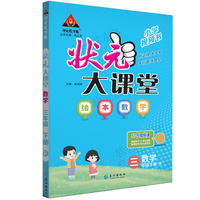 2024春状元大课堂：三年级3年级数学绘本下（人教版RJ）